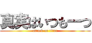 真実はいつも一つ (attack on titan)