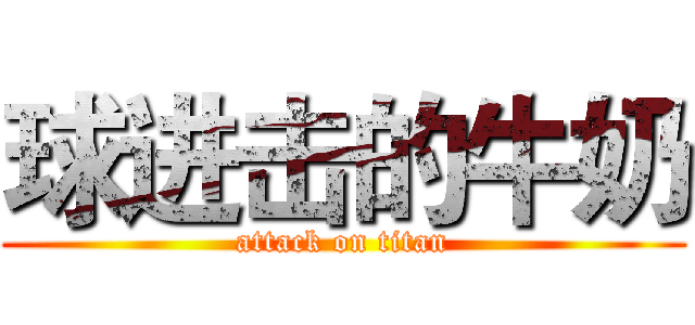 球进击的牛奶 (attack on titan)