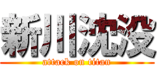 新川沈没 (attack on titan)