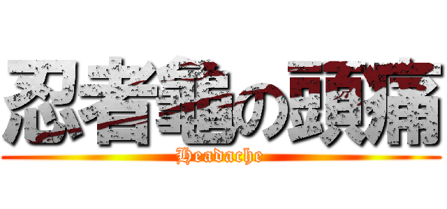 忍者龜の頭痛 (Headache)
