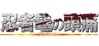忍者龜の頭痛 (Headache)