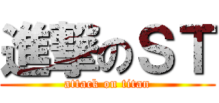 進撃のＳＴ (attack on titan)