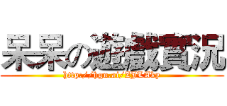 呆呆の遊戲實況 (http://hgn.ai/ZJLAky)