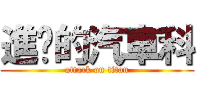進擊的汽車科 (attack on titan)