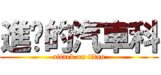 進擊的汽車科 (attack on titan)