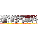 進擊的汽車科 (attack on titan)