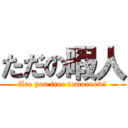 ただの暇人 (Are you free tomorrow？)