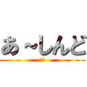 あ～しんど (階段)