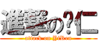 進撃の薏仁 (attack on YiRen)
