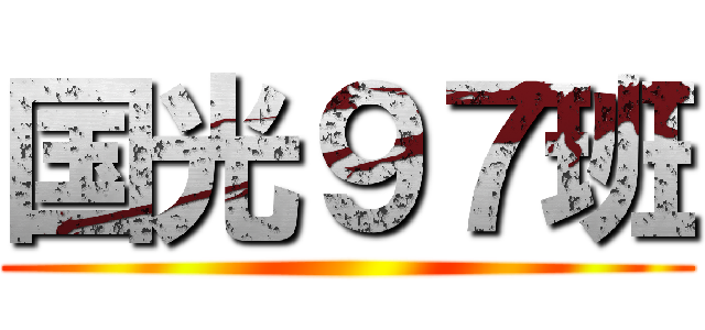 国光９７班 ()
