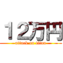 １２万円 (attack on titan)