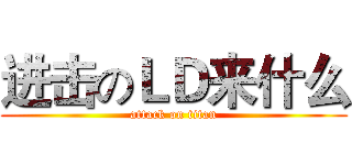 进击のＬＤ来什么 (attack on titan)