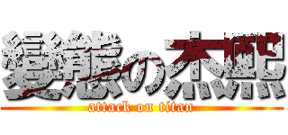 變態の杰熙 (attack on titan)