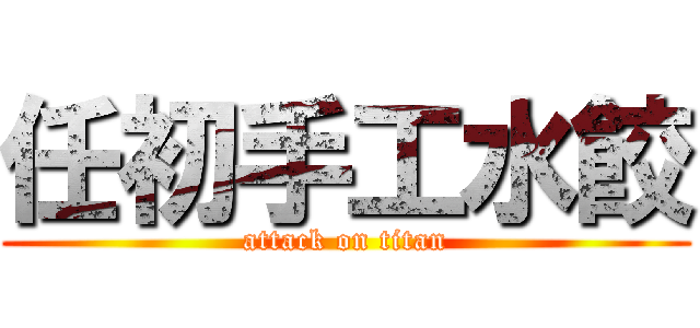 任初手工水餃 (attack on titan)