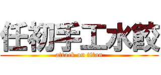 任初手工水餃 (attack on titan)