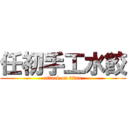 任初手工水餃 (attack on titan)