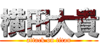 横田大貴 (attack on titan)