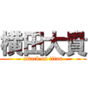 横田大貴 (attack on titan)