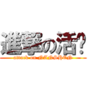 進撃の活鸡 (attack on NANSHEN)