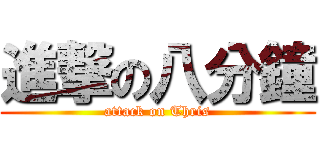 進撃の八分鐘 (attack on Thris)