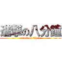 進撃の八分鐘 (attack on Thris)