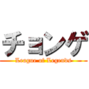 チョンゲ (League of Legends)