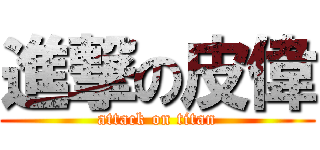 進撃の皮偉 (attack on titan)