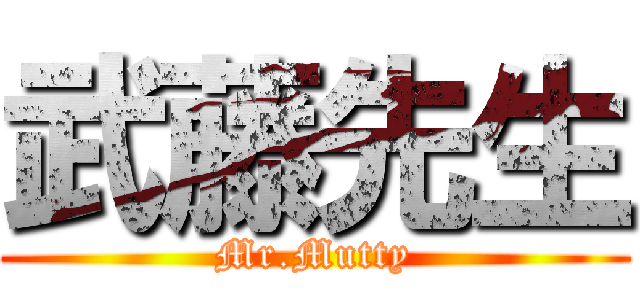 武藤先生 (Mr.Mutty)