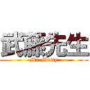 武藤先生 (Mr.Mutty)