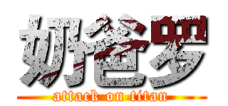 奶爸罗 (attack on titan)
