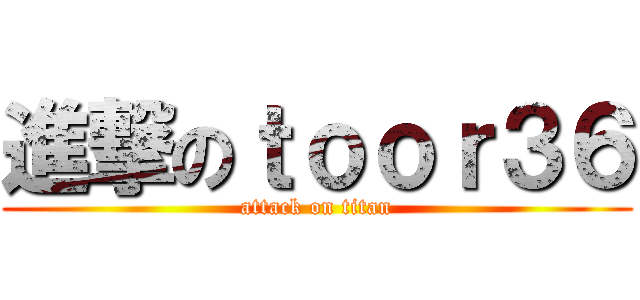 進撃のｔｏｏｒ３６ (attack on titan)