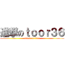 進撃のｔｏｏｒ３６ (attack on titan)