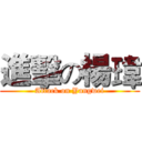 進擊の楊瑋 (Attack on Yangwei)