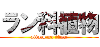 ラン科植物 (attack on titan)
