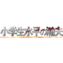 小学生水平の瀚夫 (attack on titan)