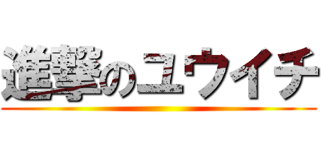 進撃のユウイチ ()