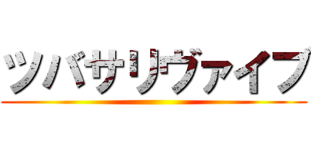 ツバサリヴァイブ ()