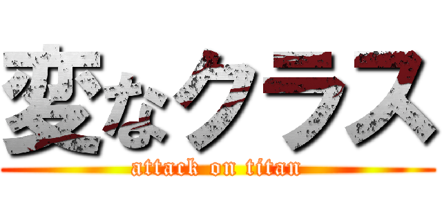 変なクラス (attack on titan)