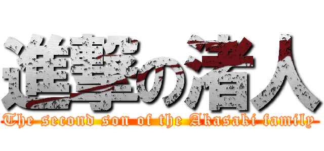 進撃の渚人 (The second son of the Akasaki family)