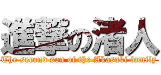 進撃の渚人 (The second son of the Akasaki family)