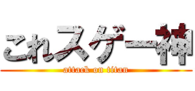 これスゲー神 (attack on titan)