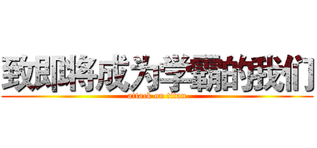 致即将成为学霸的我们 (attack on titan)
