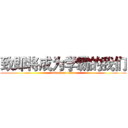 致即将成为学霸的我们 (attack on titan)