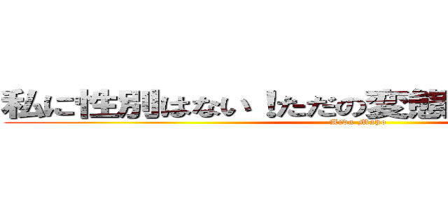 私に性別はない！ただの変態だ！！ 相田真帆 (Aida Maho)
