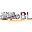 進撃のＢＬ (BL is perfect)