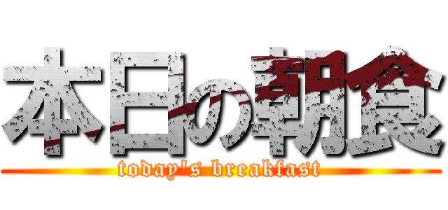 本日の朝食 (today's breakfast)