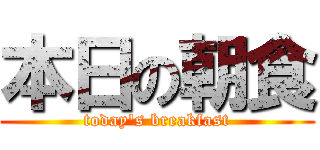 本日の朝食 (today's breakfast)