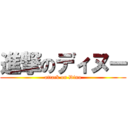 進撃のディヌー (attack on Dinu)