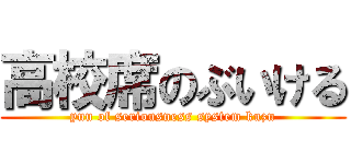 高校席のぶいける (yuu of seriousness system kuzu)