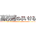 高校席のぶいける (yuu of seriousness system kuzu)